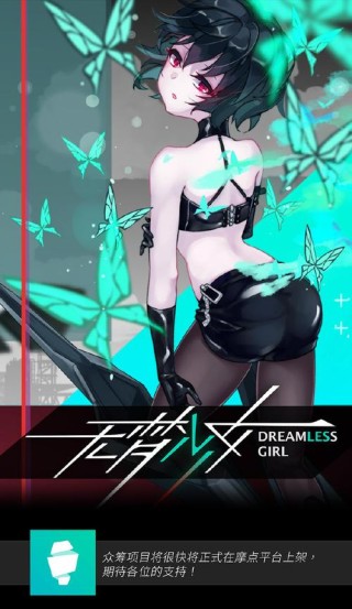 无梦