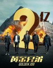 《黄金兄弟》票房破2亿，一句台词火遍朋友圈，就连导演也没想到