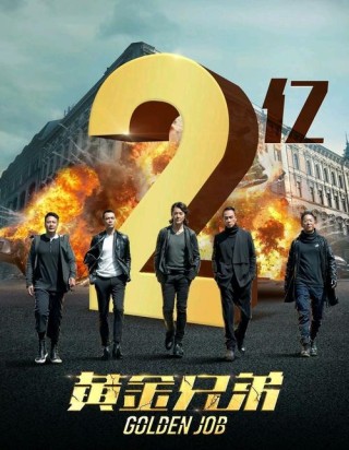 《黄金兄弟》票房破2亿，一句台词火遍朋友圈，就连导演也没想到