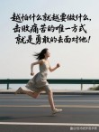 人生，只有负重前行才不会被挫折打败