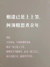 相逢已是上上签，珍惜每一个相遇