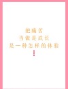 痛苦才是人成长的最大动力