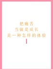 痛苦才是人成长的最大动力