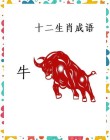 十二生肖与俗语——牛
