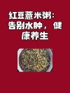 红豆薏米到底多强大，没看过就不要说你知道！