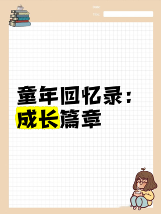 回忆也是一种成长