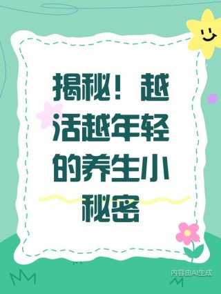 越活越年轻