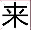 数来数去是一个 （打一字）