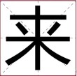 数来数去是一个 （打一字）