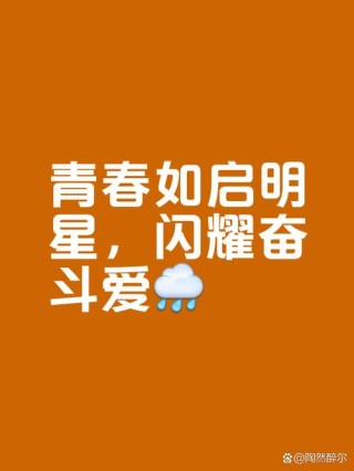 趁现在年轻，一切都来得及