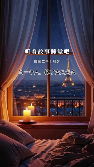 夜听 | 余生，最好的活法，就这两句话