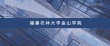 福建农林大学金山学院各专业在河南招生人数、录取分数线2026（附：招生计划表）