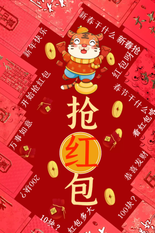 春节抢红包