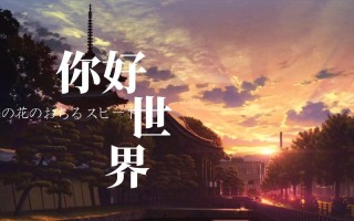 《你好世界》你好，有你的新世界