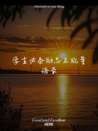 10条正能量励志心语，元气满满，鼓励一下自己