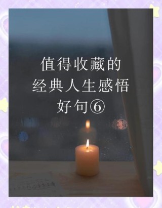 句句经典的人生感悟名言警句，一语惊醒梦中人