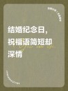 结婚纪念日简短真实的句子
