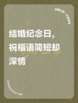 结婚纪念日简短真实的句子