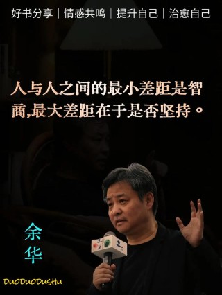 余华最深刻的8句话，治愈所有迷茫