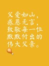 “文案 | “父爱如山、爱陪伴”，父亲节朋友圈文案
