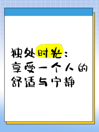 安静独处经典句子的说说心情