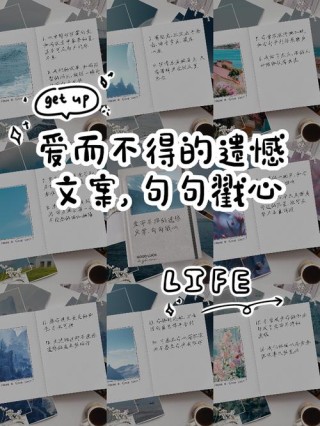 “相爱却不能在一起的遗憾文案”