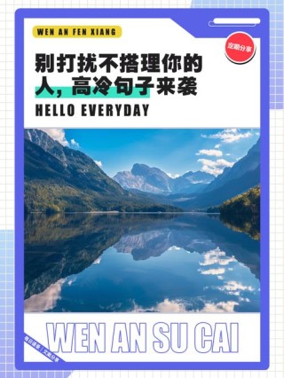 致自己冷酷洒脱的句子，别去打扰一个不愿意理你的人
