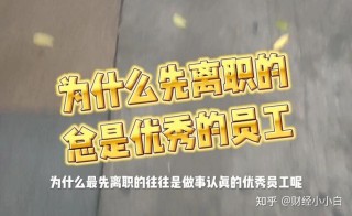 优秀的员工往往最先离职，原因却不是钱，福州网友：现实如此