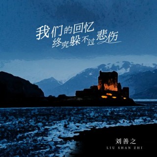 我们的回忆，是不是只有我在回忆