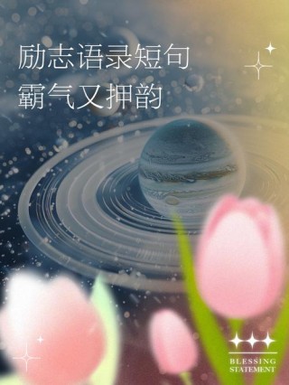 经典励志格言，句句精华，与君共勉