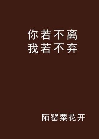 你不离，我亦不弃