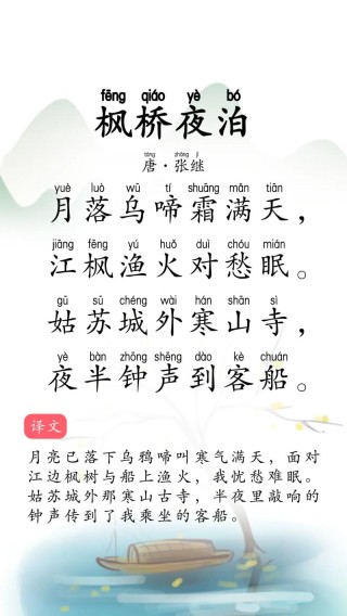 枫桥夜泊