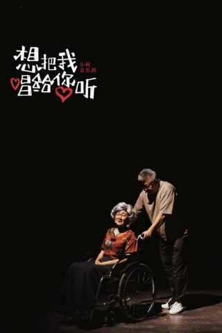 想把我唱给你听