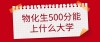 2026高考物化生500分能上什么大学 可以报的学校名单