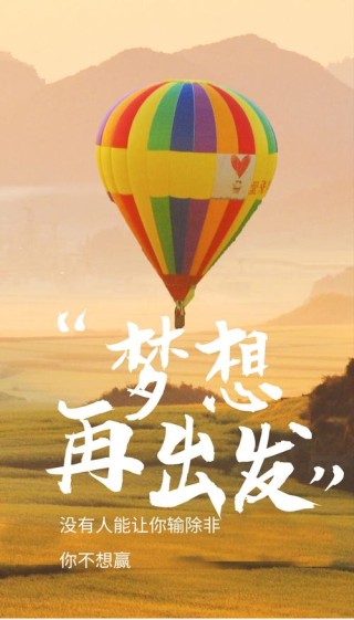 为了你的梦想，一言不发去完成