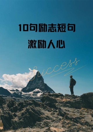 励志的短句，励志短句，勇往直前，无畏挑战。
