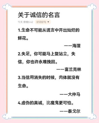 关于诚实守信的名言警句，诚实守信的名言警句，诚信为立身之本。