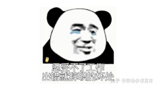 在工作中，我们为什么总是会出错