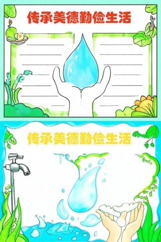 勤俭节约是中华民族的传统美德