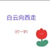 一夜践踏后毁坏 （打一字）