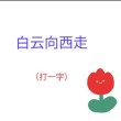 一夜践踏后毁坏 （打一字）