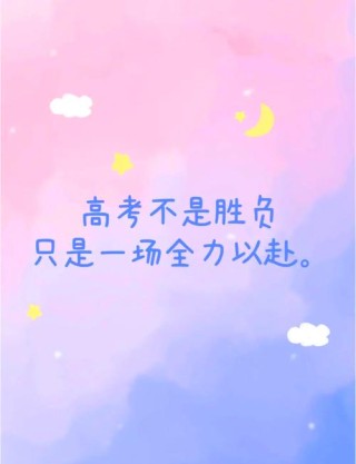 高考励志语录预祝高考顺利句子 即将高考朋友圈个性签名说说