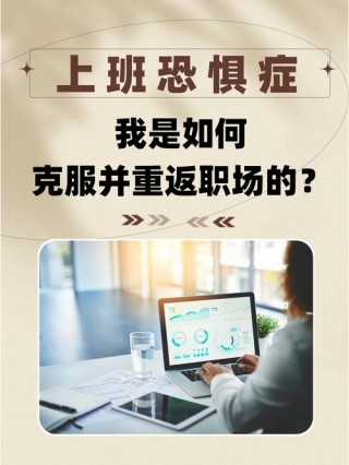 职场恐惧症？试试这4招