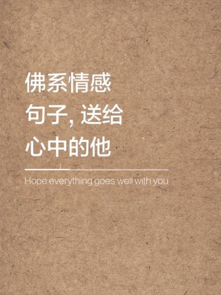 发朋友圈的佛系情感说说，选一句送给自己！