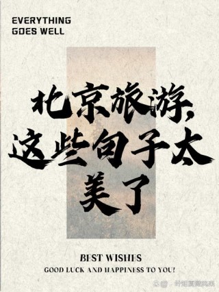 欣赏沿途风景的句子尽在北京国际旅游摄影网