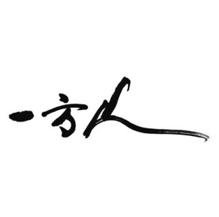 一方主人 （打一字）