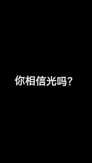 关于奥特曼的文案“你相信光吗”