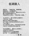 人生，处世，低调