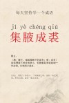 集腋成裘，聚沙成塔！