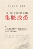 集腋成裘，聚沙成塔！